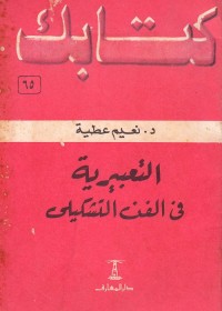 التعبيرية في الفن التشكيلي